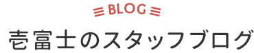 壱富士のスタッフブログ